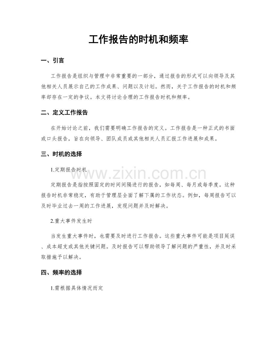 工作报告的时机和频率.docx_第1页