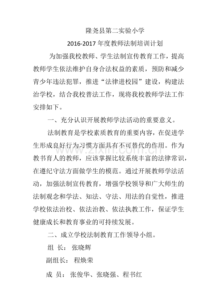 2016-2017年度教师法制培训计划.doc_第1页