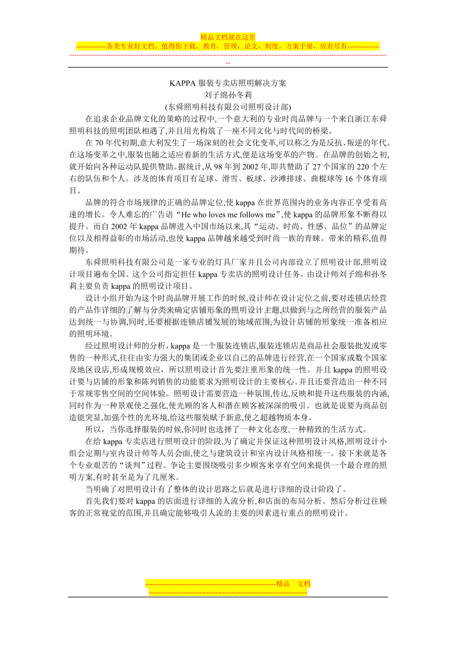 KAPPA服装专卖店照明解决方案.doc_第1页