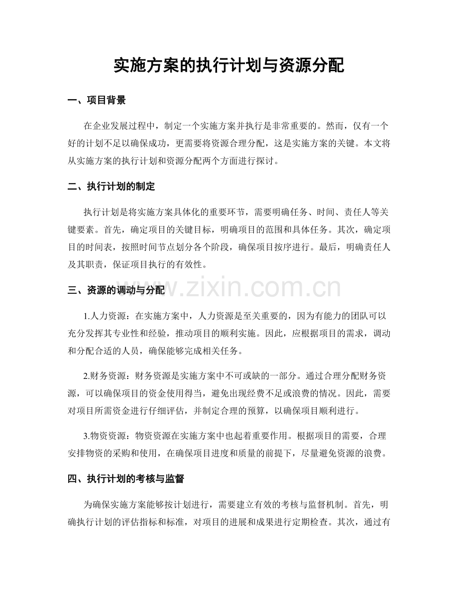 实施方案的执行计划与资源分配.docx_第1页