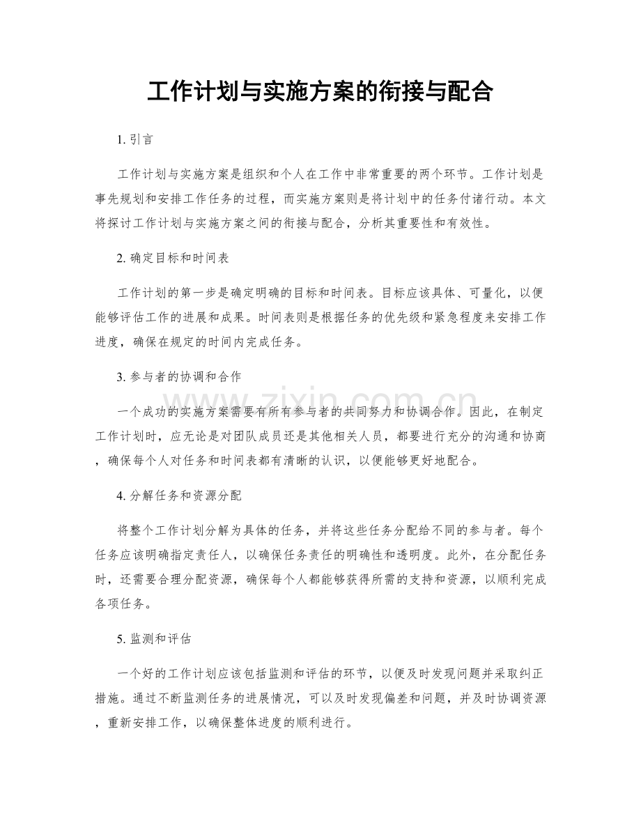 工作计划与实施方案的衔接与配合.docx_第1页