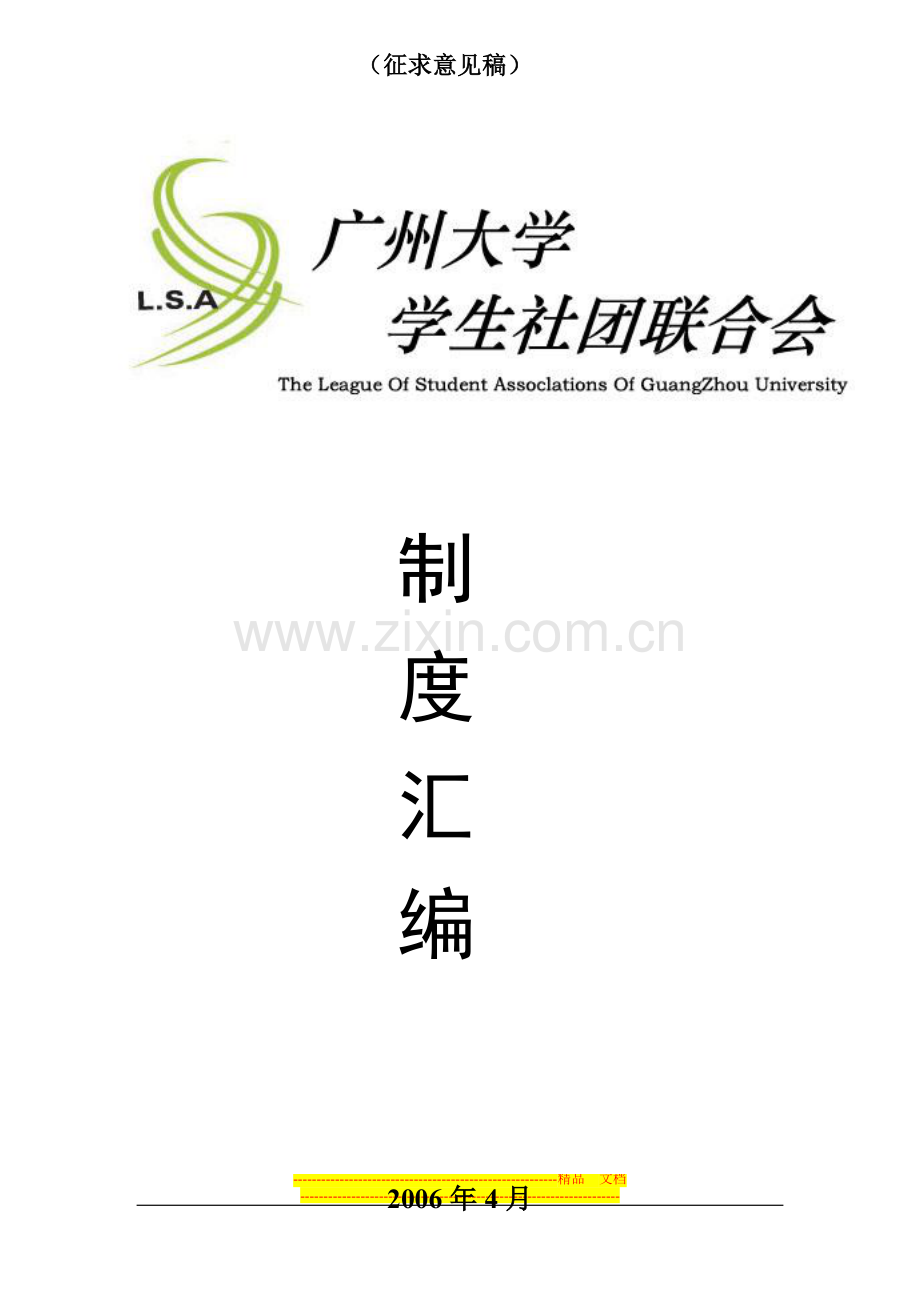 广州大学社团联合会制度汇编.doc_第1页