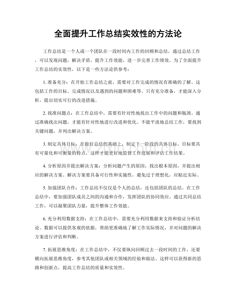 全面提升工作总结实效性的方法论.docx_第1页