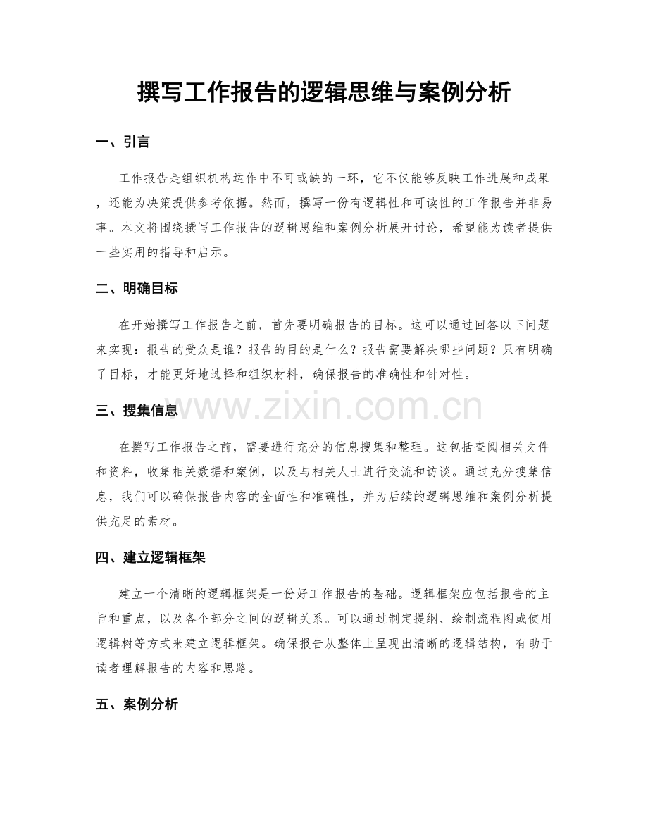 撰写工作报告的逻辑思维与案例分析.docx_第1页