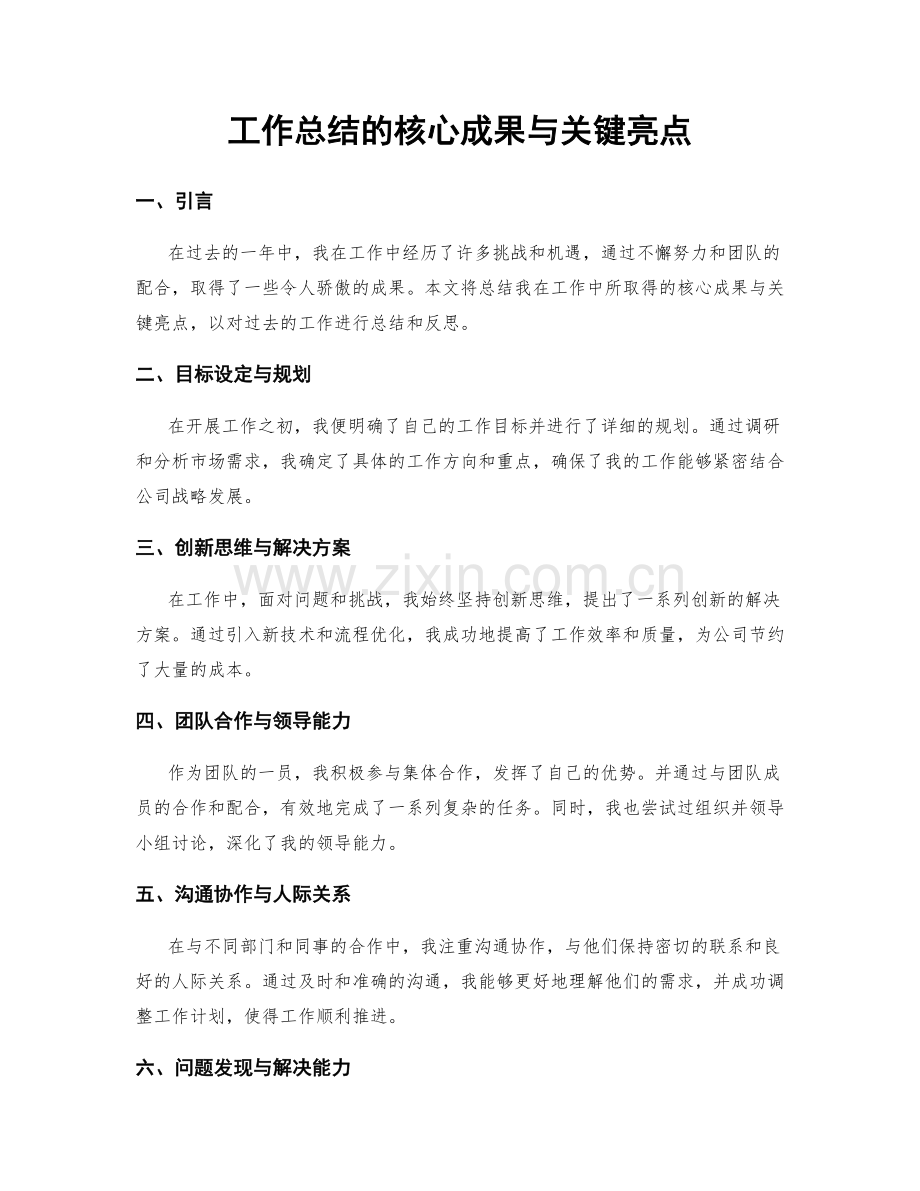 工作总结的核心成果与关键亮点.docx_第1页