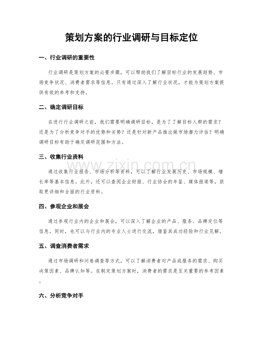 策划方案的行业调研与目标定位.docx_第1页
