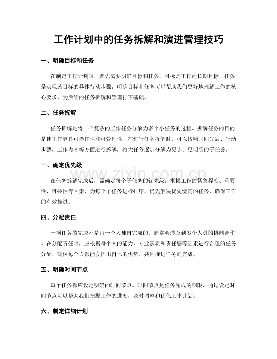 工作计划中的任务拆解和演进管理技巧.docx_第1页
