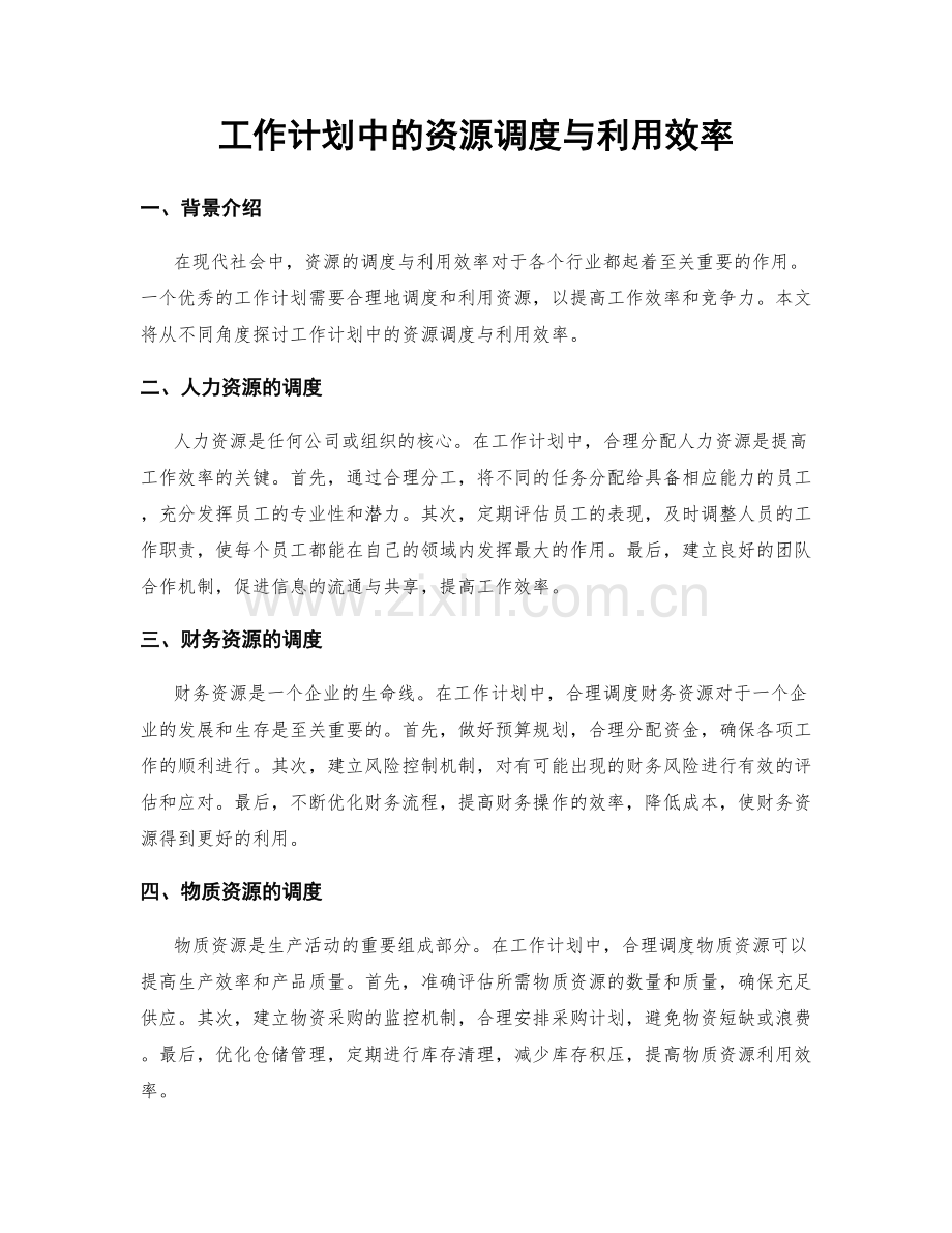 工作计划中的资源调度与利用效率.docx_第1页