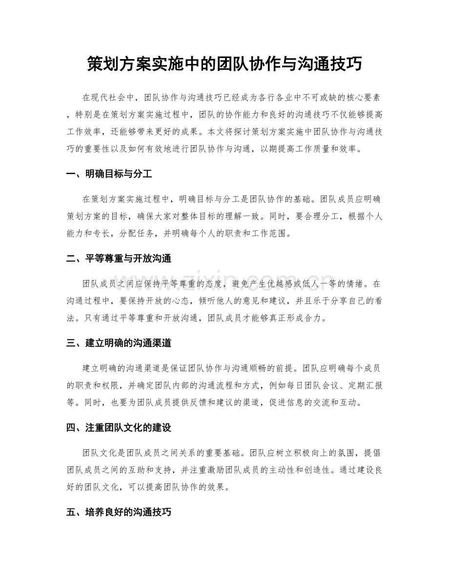策划方案实施中的团队协作与沟通技巧.docx_第1页