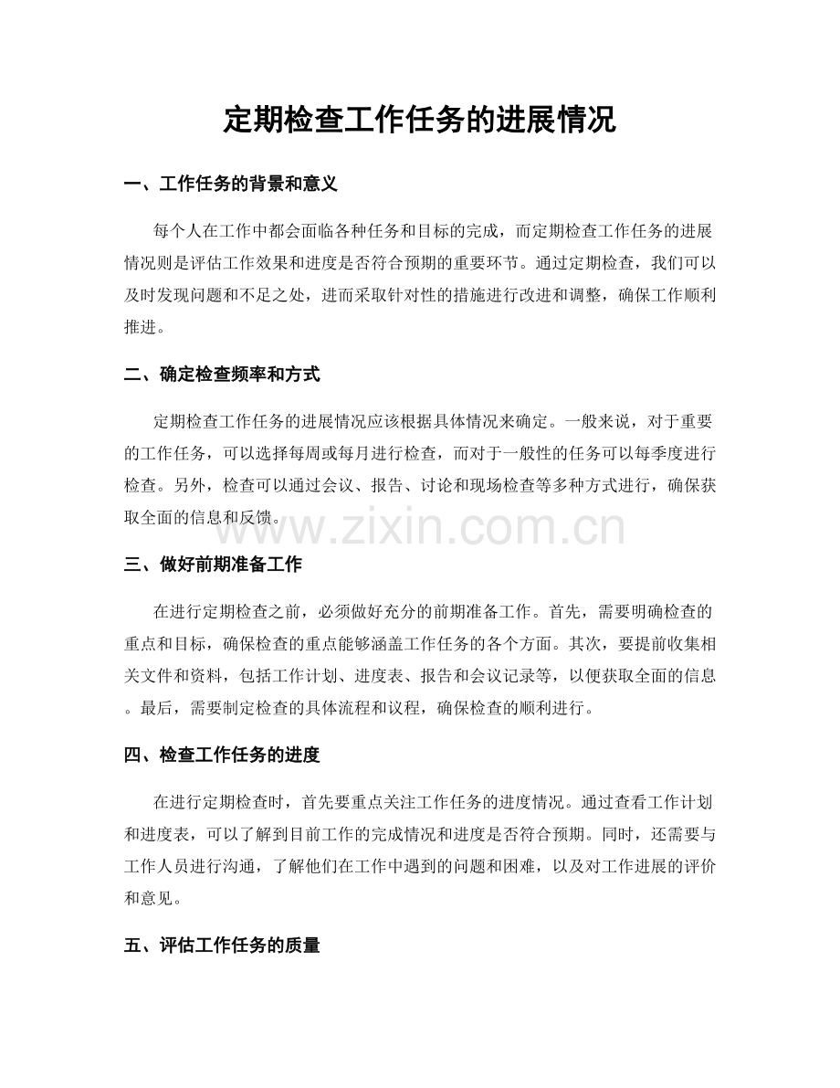 定期检查工作任务的进展情况.docx_第1页