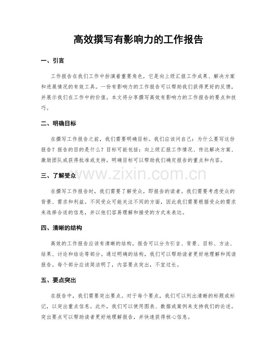 高效撰写有影响力的工作报告.docx_第1页