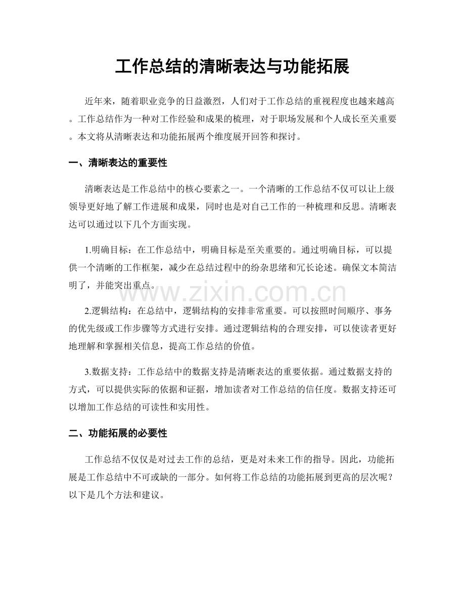 工作总结的清晰表达与功能拓展.docx_第1页
