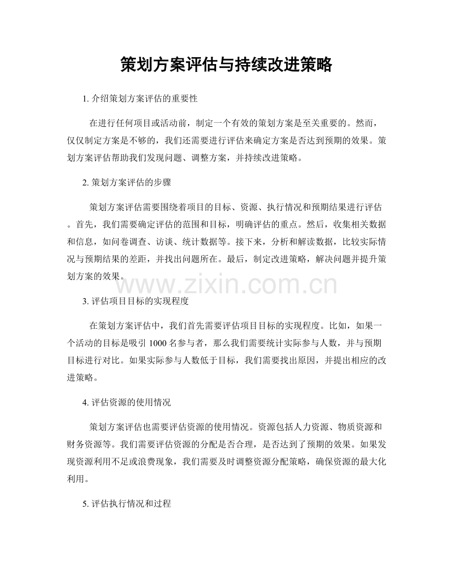 策划方案评估与持续改进策略.docx_第1页