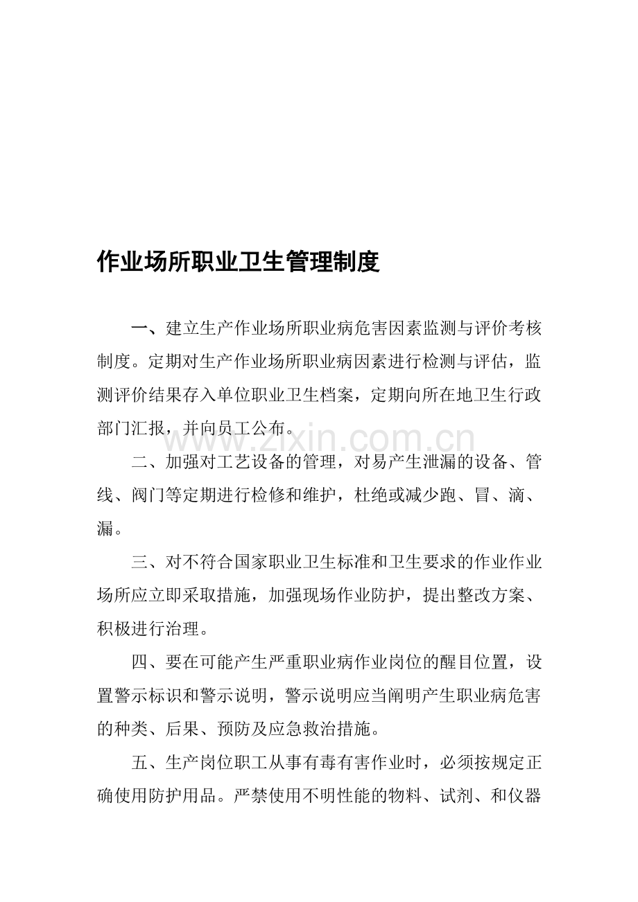 11作业场所职业卫生管理制度.doc_第1页