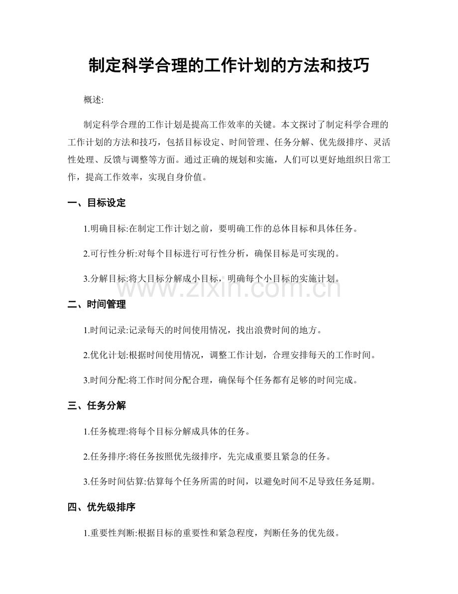 制定科学合理的工作计划的方法和技巧.docx_第1页