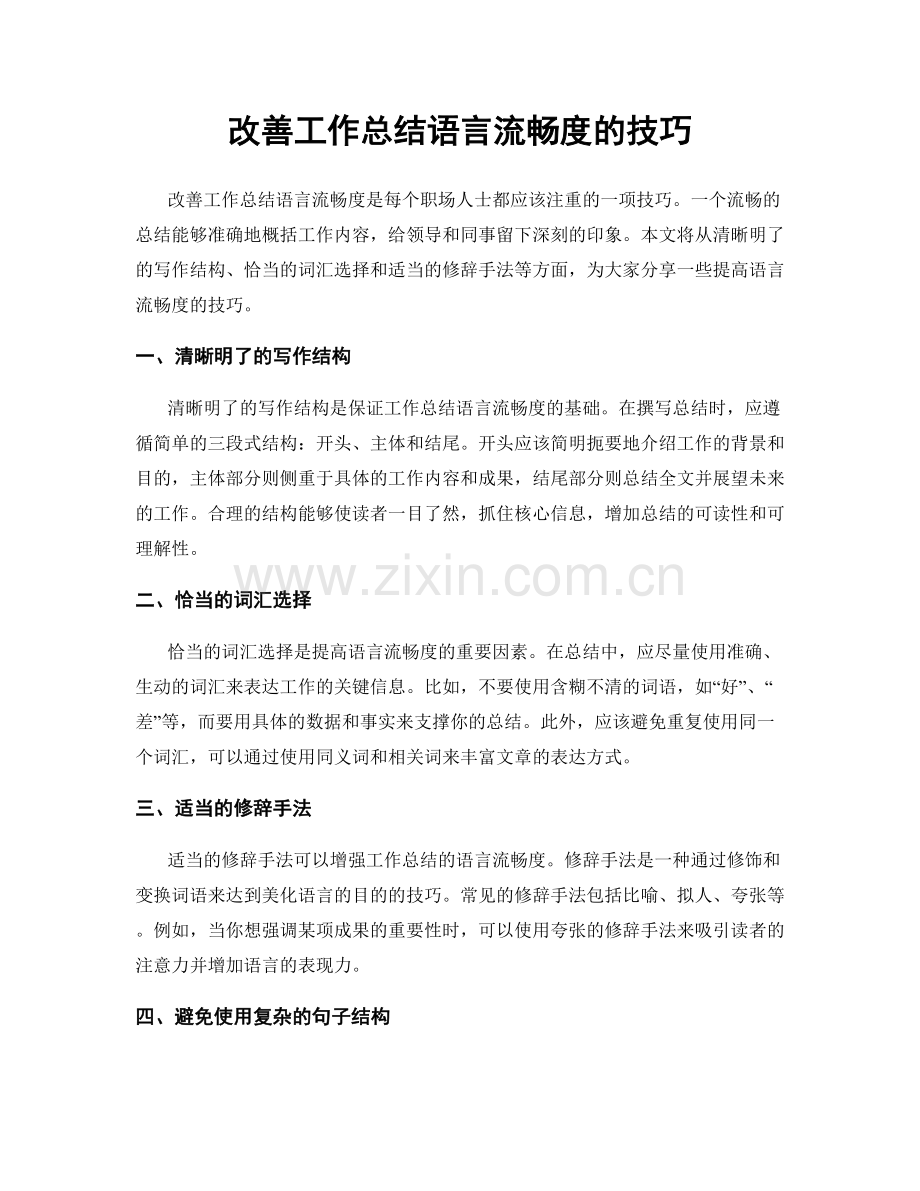 改善工作总结语言流畅度的技巧.docx_第1页