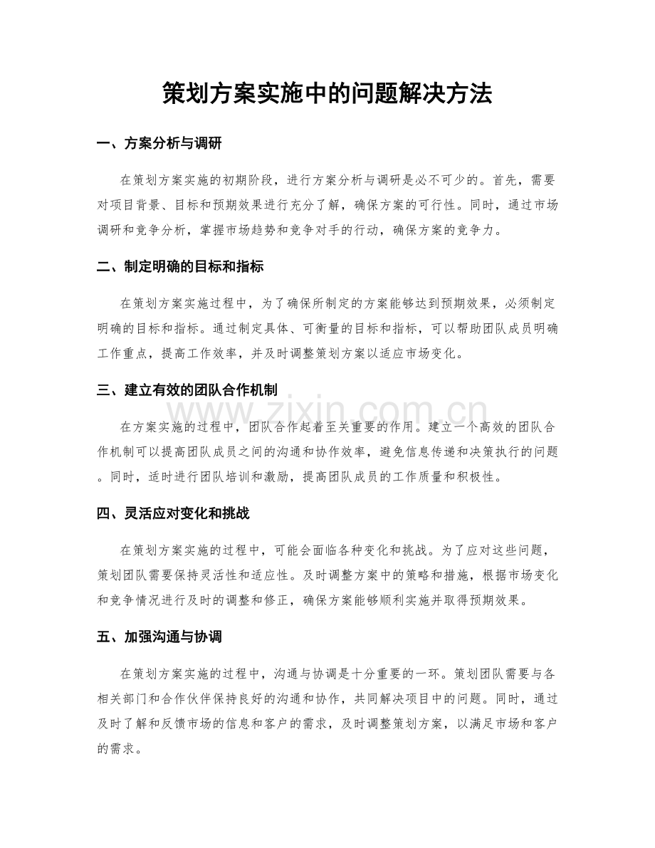 策划方案实施中的问题解决方法.docx_第1页
