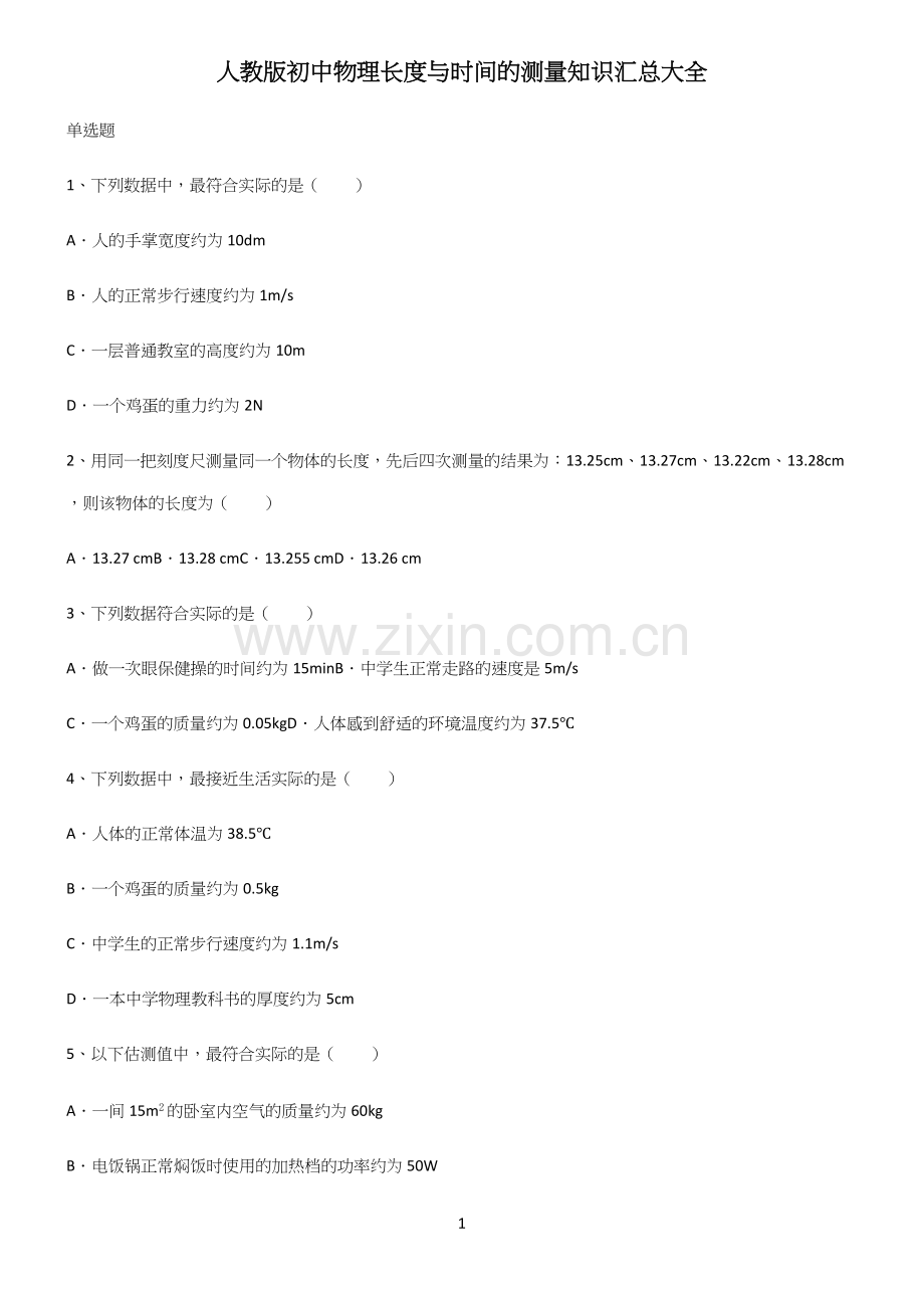 人教版初中物理长度与时间的测量知识汇总大全(试题附答案).docx_第1页