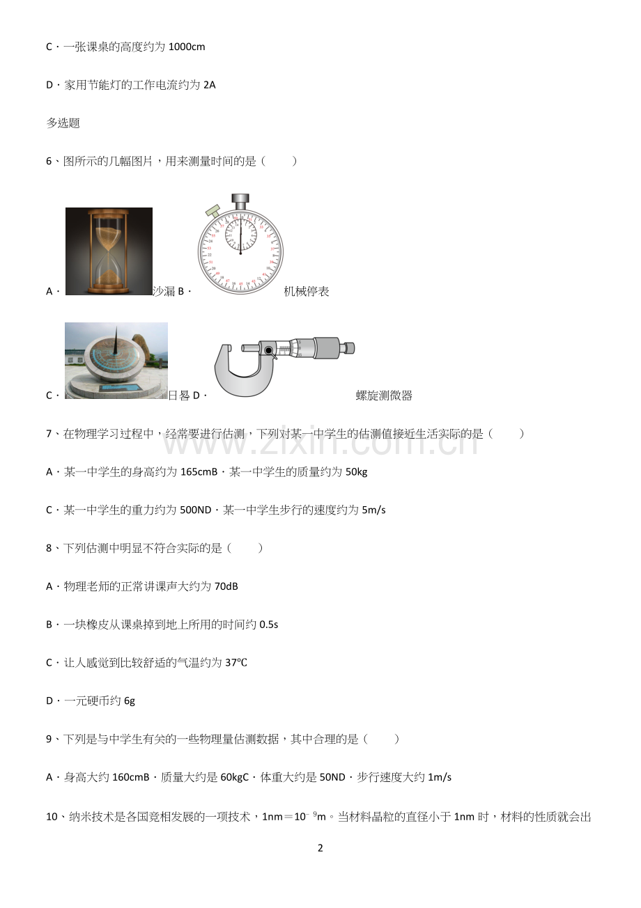 人教版初中物理长度与时间的测量知识汇总大全(试题附答案).docx_第2页
