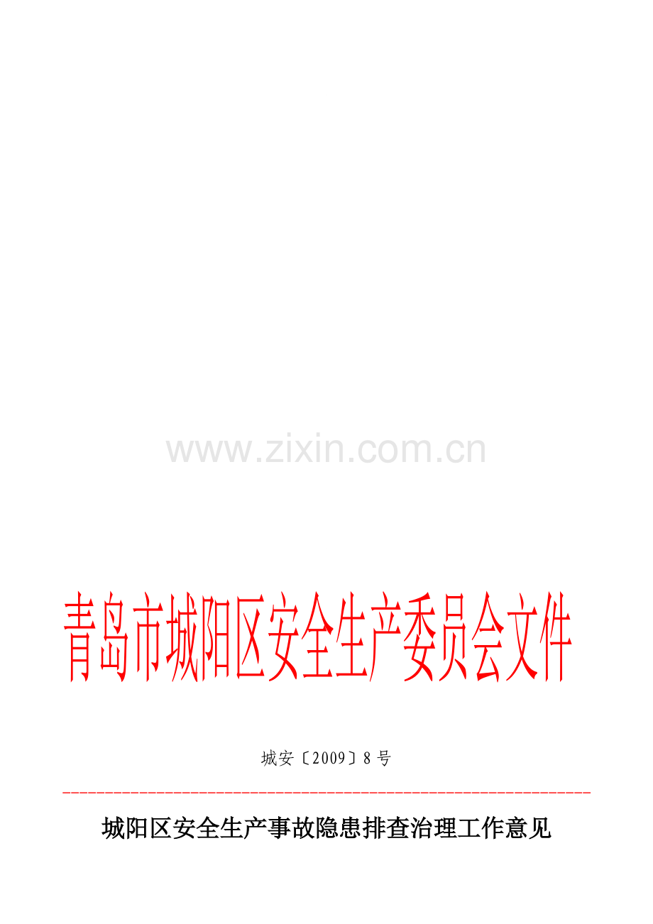 城阳区安全生产隐患排查治理工作意见(城安[2009]8号).doc_第1页