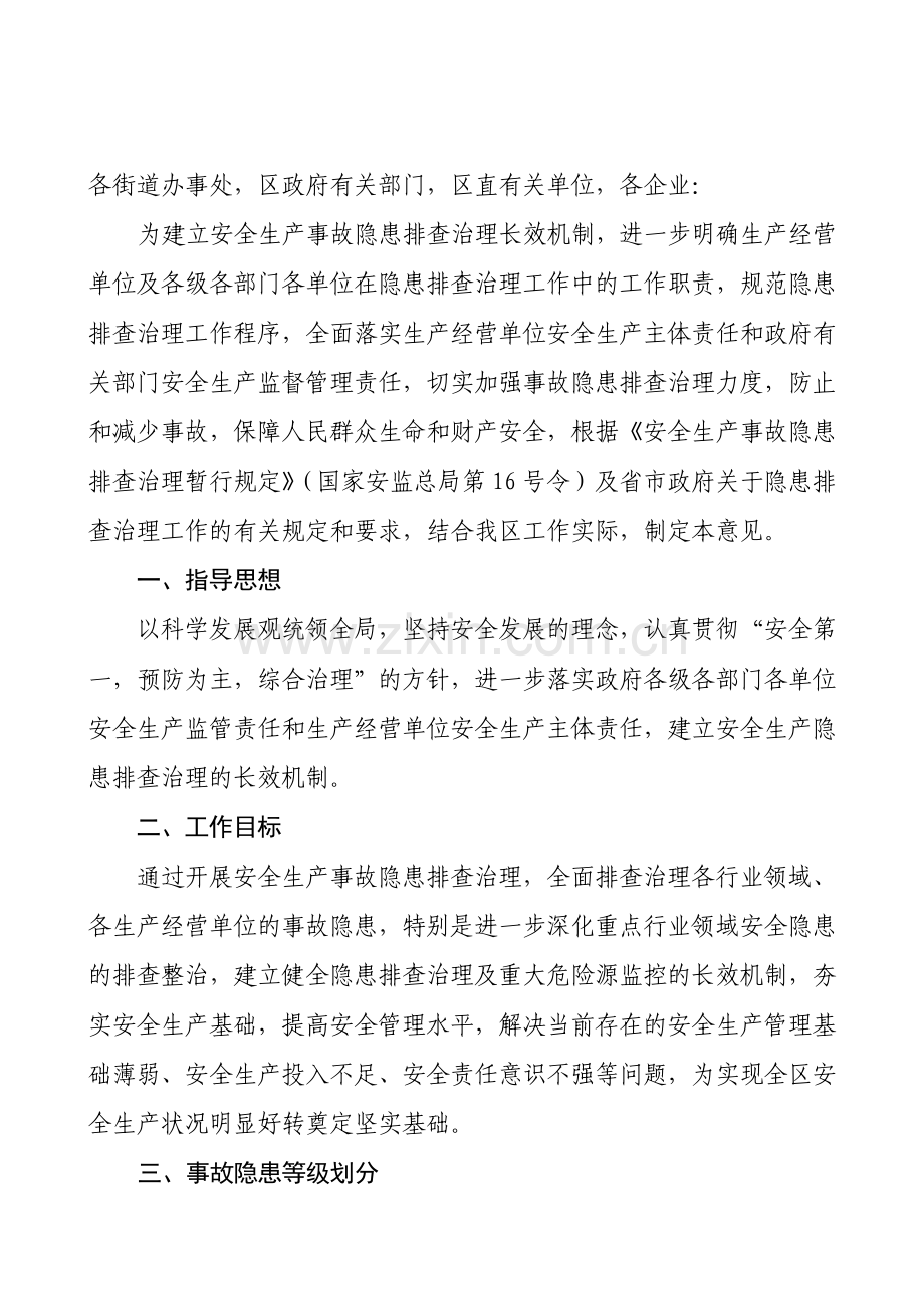 城阳区安全生产隐患排查治理工作意见(城安[2009]8号).doc_第2页