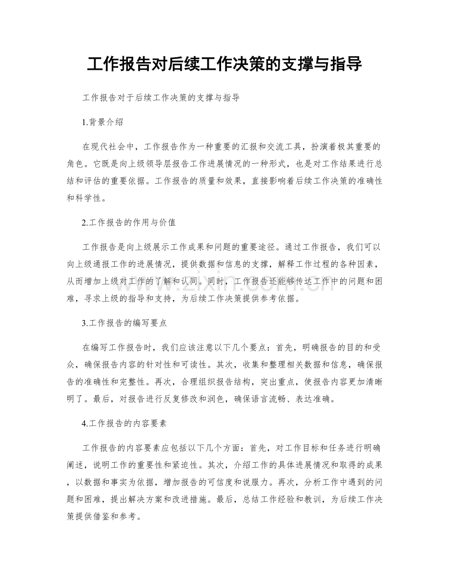 工作报告对后续工作决策的支撑与指导.docx_第1页