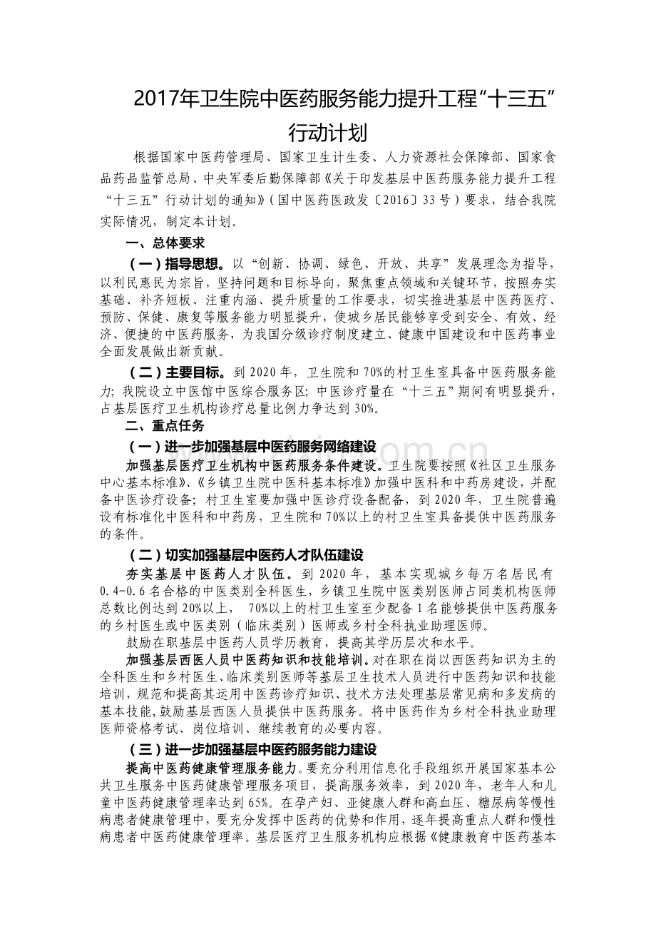 卫生院中医药服务能力提升工程“十三五”行动计划.doc_第1页