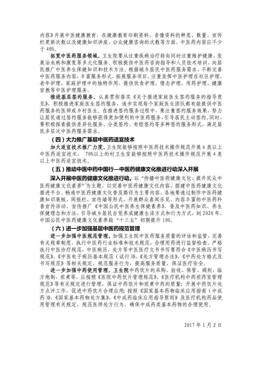 卫生院中医药服务能力提升工程“十三五”行动计划.doc_第2页