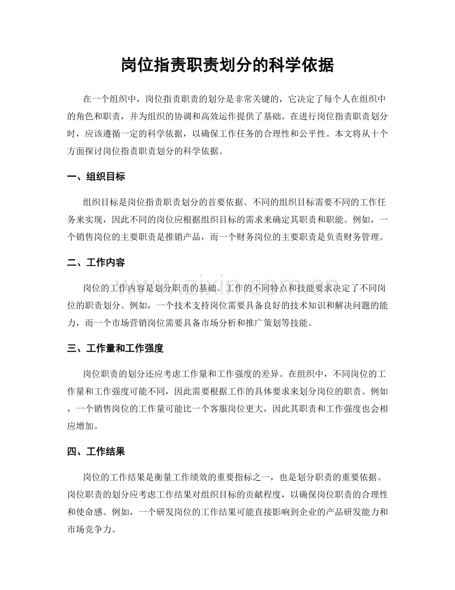 岗位职责职责划分的科学依据.docx_第1页