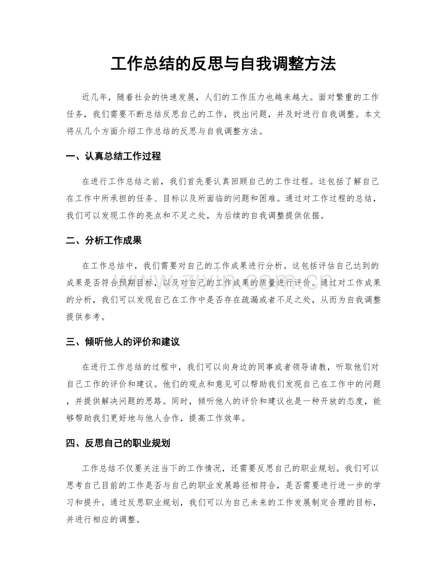 工作总结的反思与自我调整方法.docx_第1页