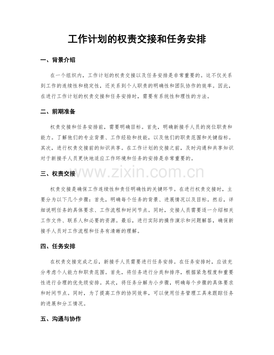 工作计划的权责交接和任务安排.docx_第1页