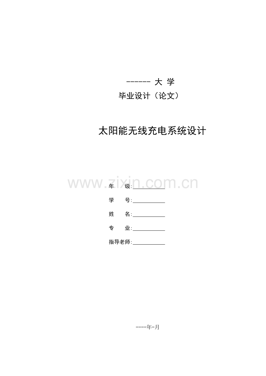 太阳能无线充电论文2-(恢复).doc_第1页