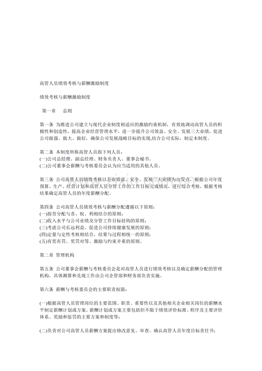 高管人员绩效考核与薪酬激励制度.doc_第1页