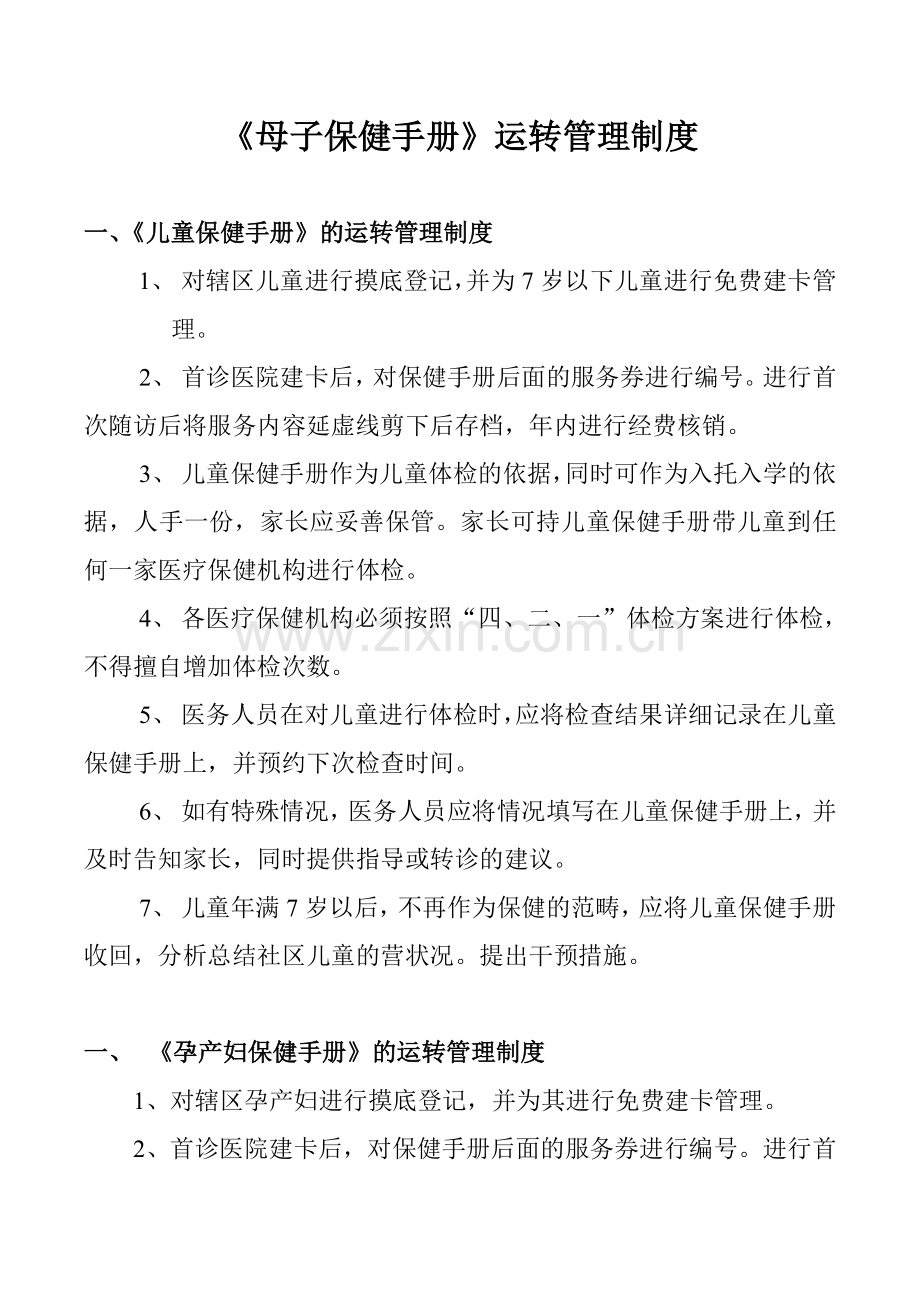 基本公共卫生妇幼相关制度.doc_第1页