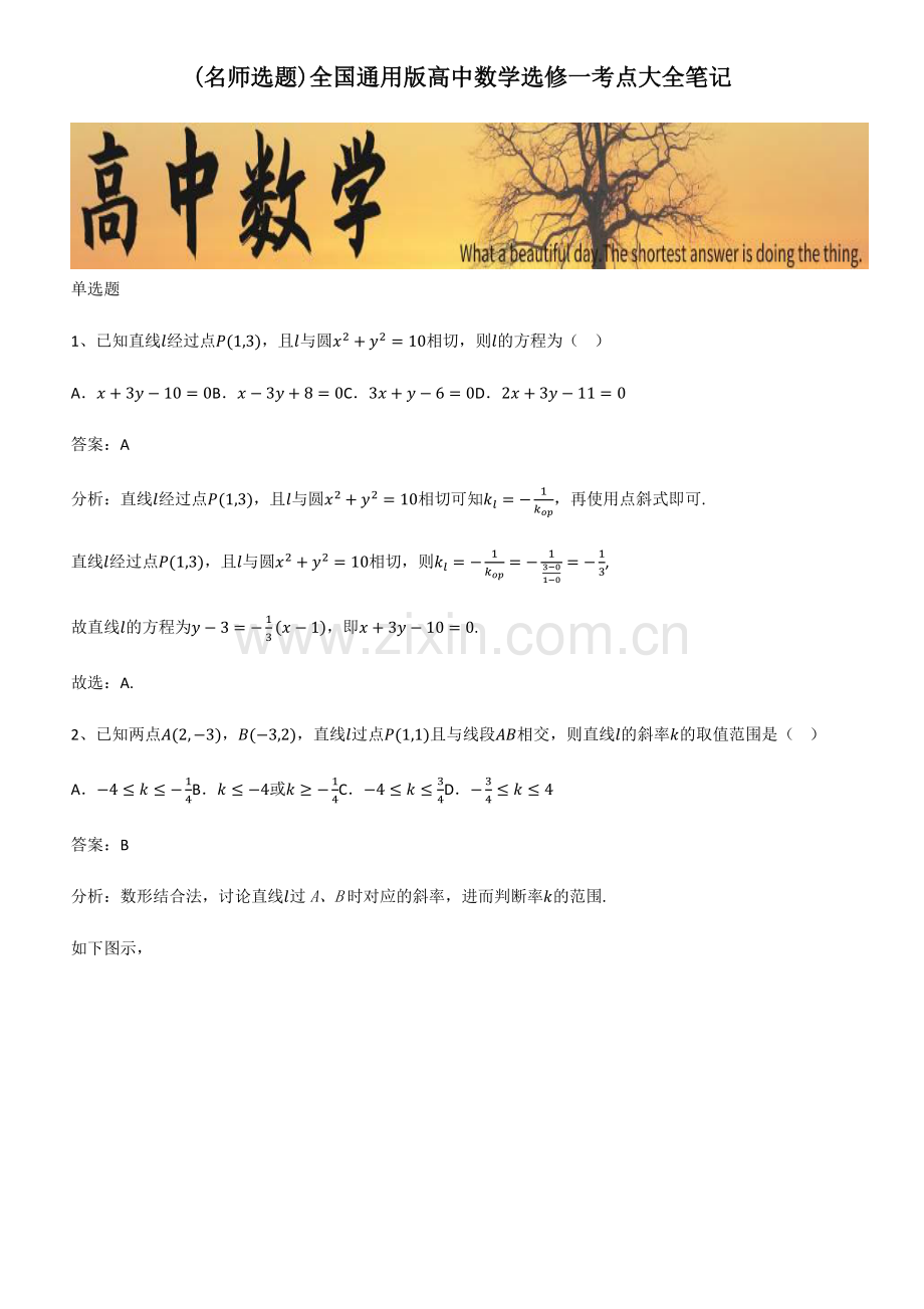 全国通用版高中数学选修一考点大全笔记.pdf_第1页