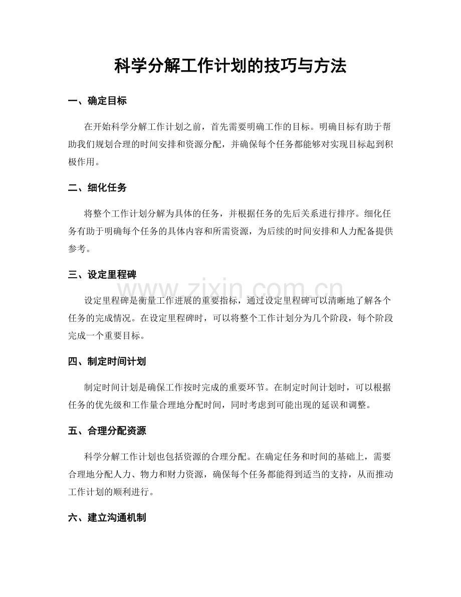 科学分解工作计划的技巧与方法.docx_第1页