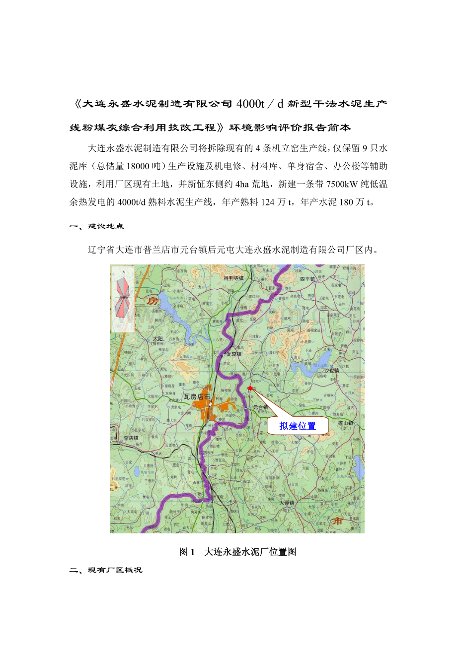 大连永盛水泥制造有限公司4000t／d新型干法水泥生产线粉煤灰综合利用技改工程-环境影响评价报告简本.doc_第1页