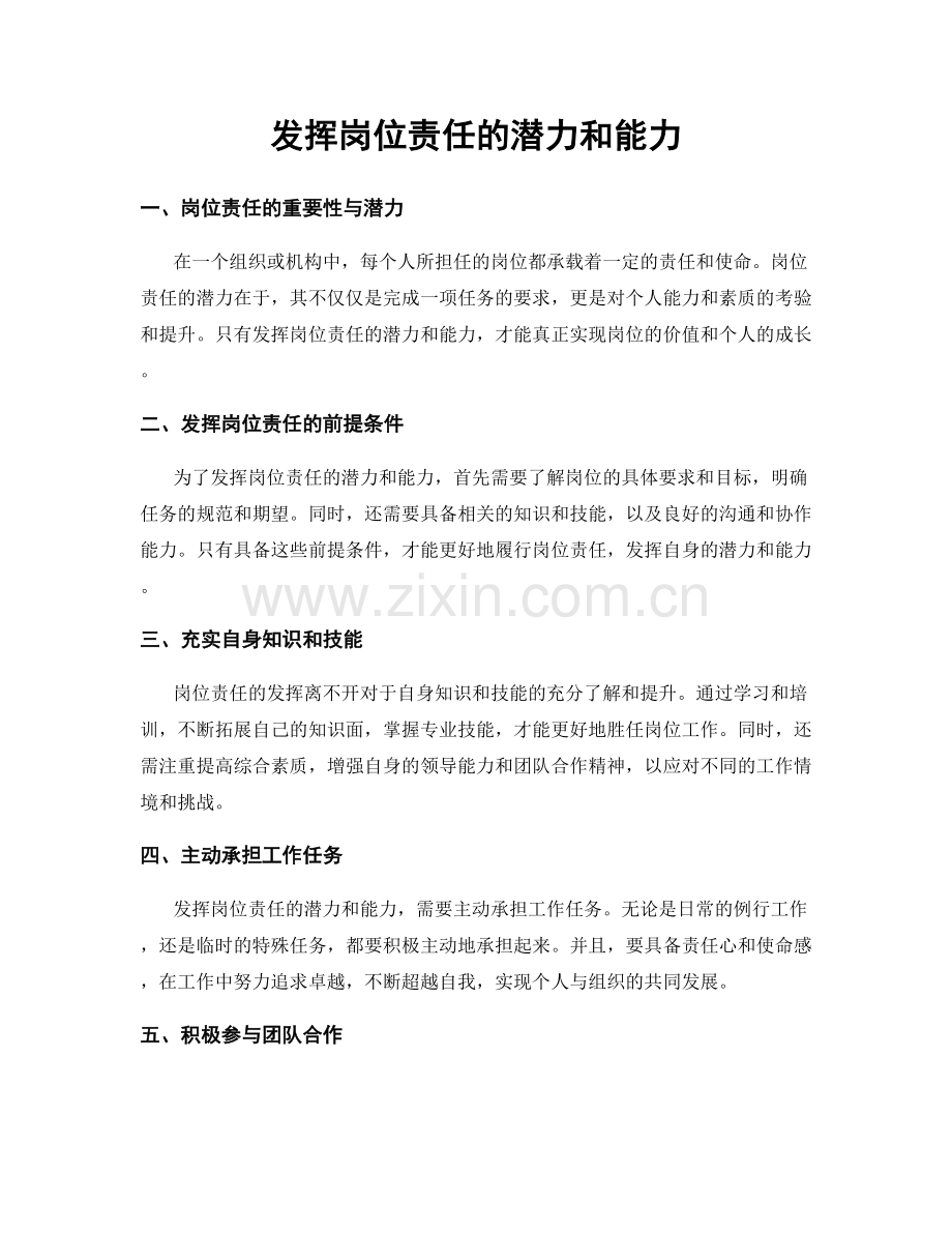 发挥岗位责任的潜力和能力.docx_第1页