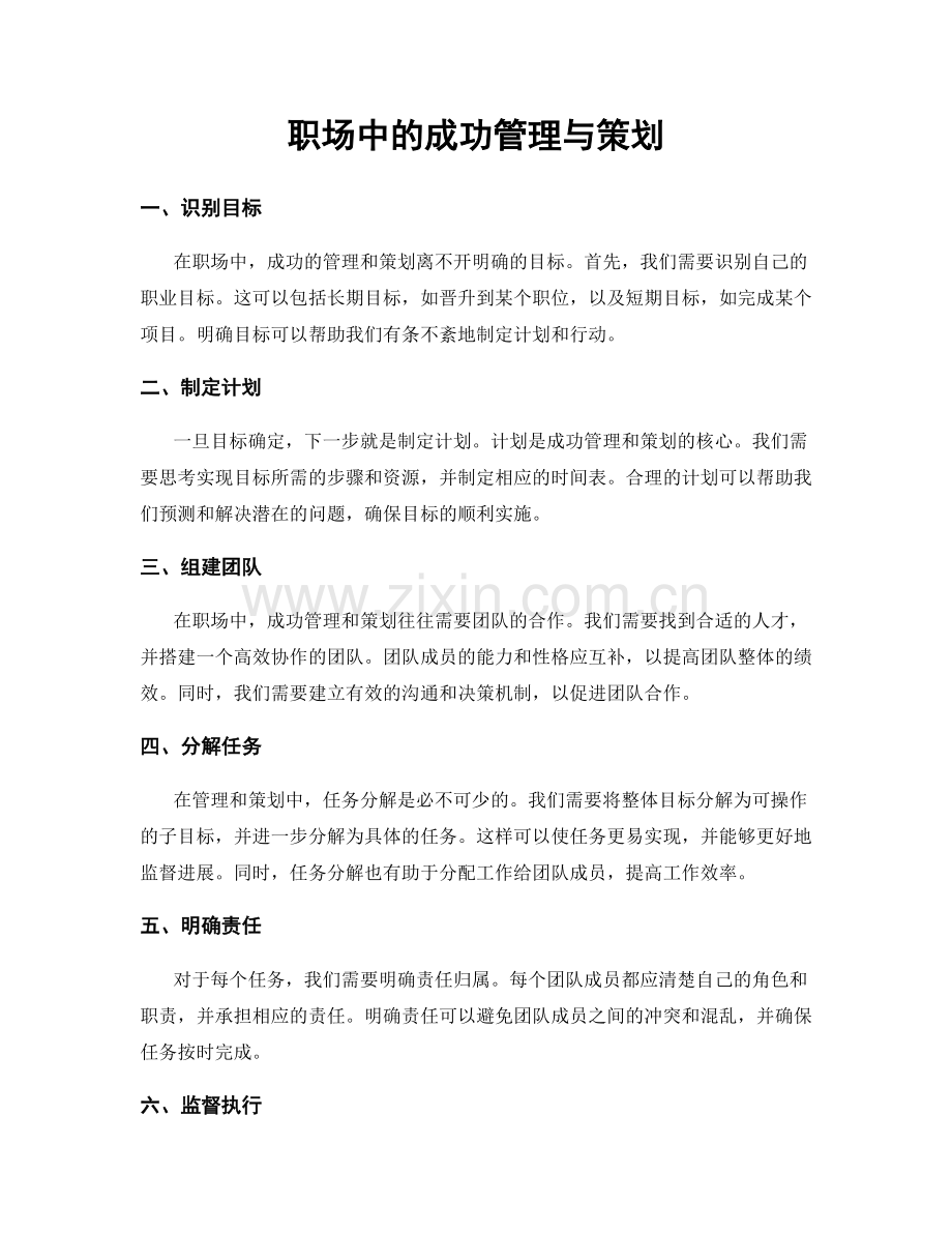 职场中的成功管理与策划.docx_第1页