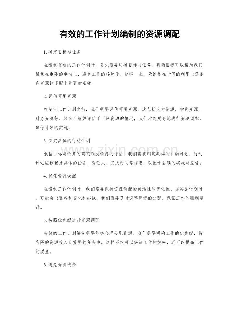 有效的工作计划编制的资源调配.docx_第1页