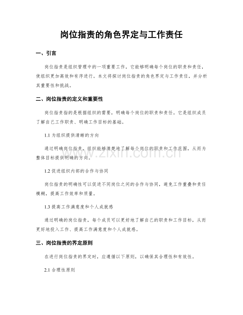 岗位职责的角色界定与工作责任.docx_第1页
