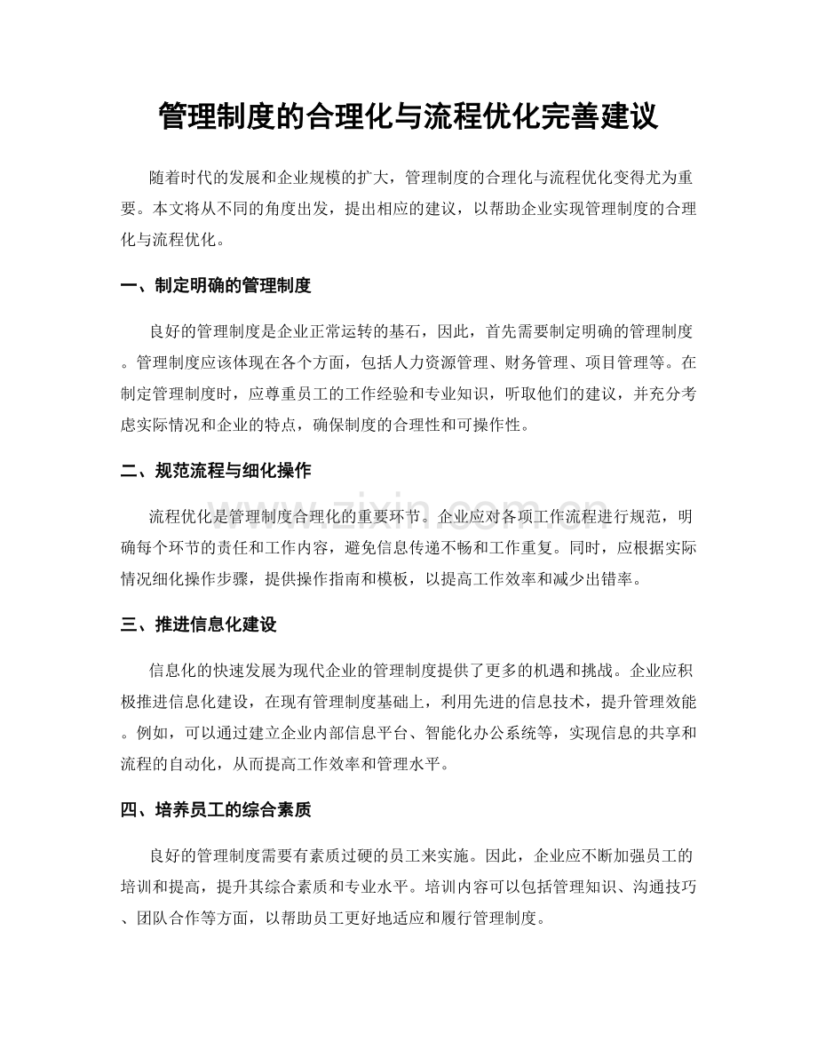 管理制度的合理化与流程优化完善建议.docx_第1页