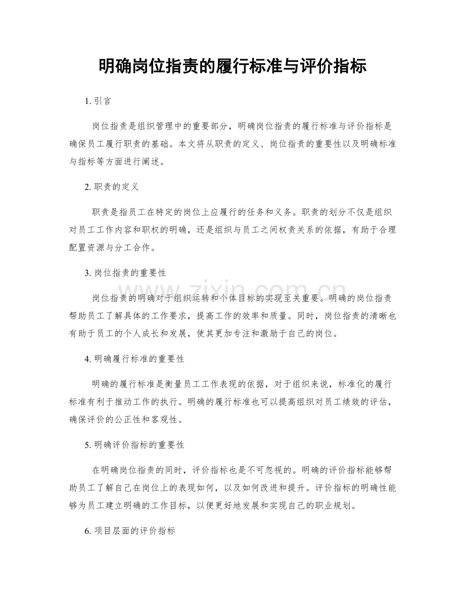 明确岗位职责的履行标准与评价指标.docx_第1页