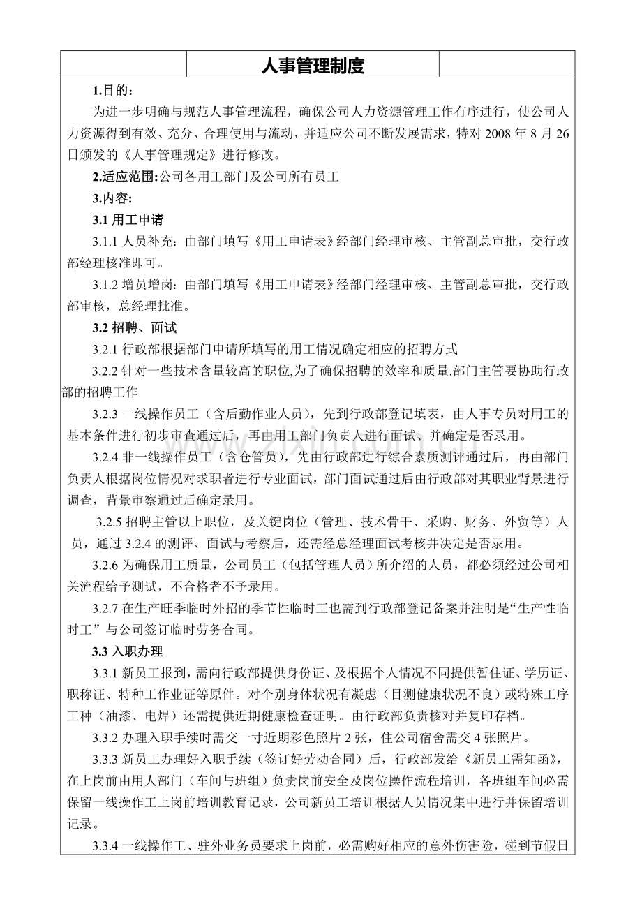 人事管理制度JD-M-11-5.doc_第1页