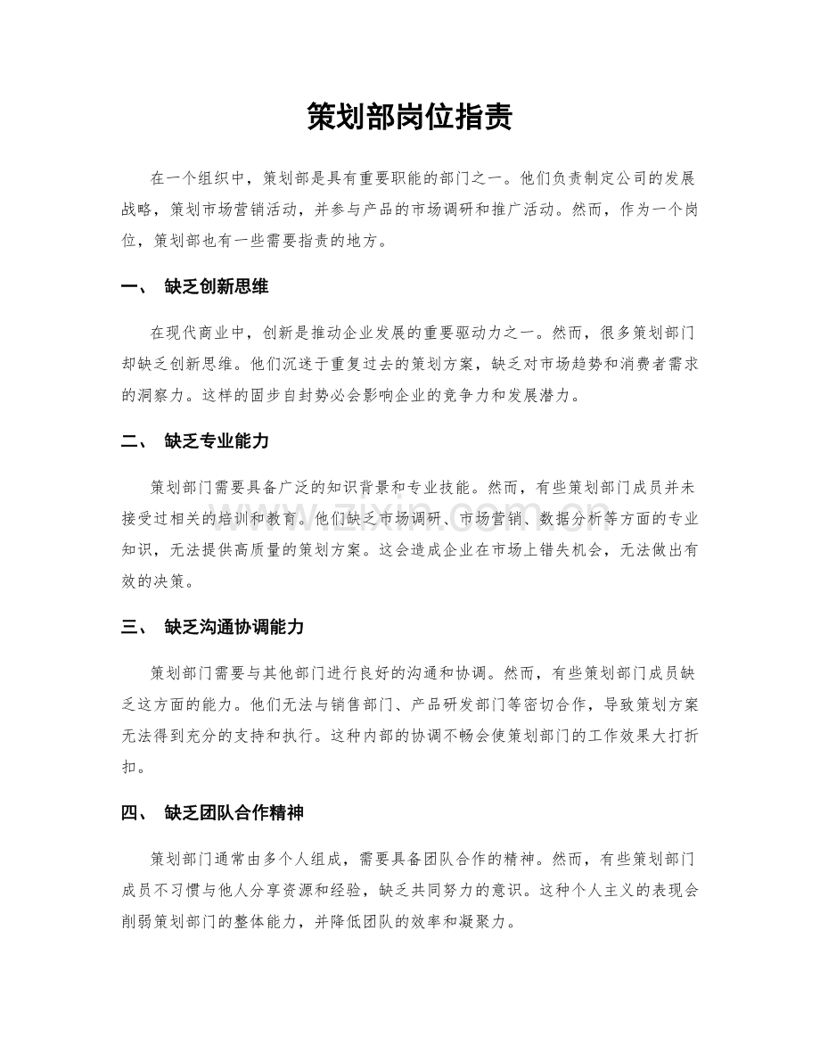 策划部岗位职责.docx_第1页