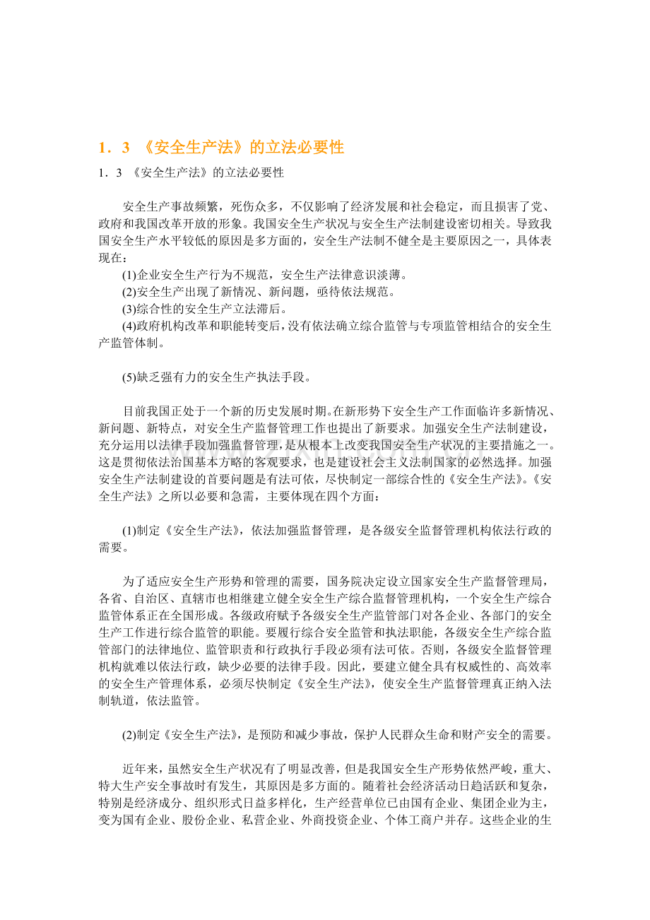 1.3安全生产法的立法必要性.doc_第1页