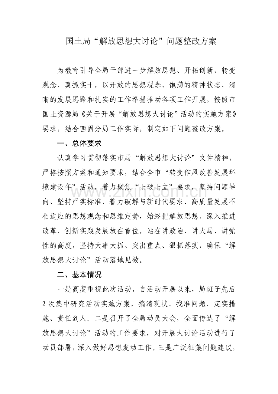 国土局解放思想大讨论整改方案.doc_第1页