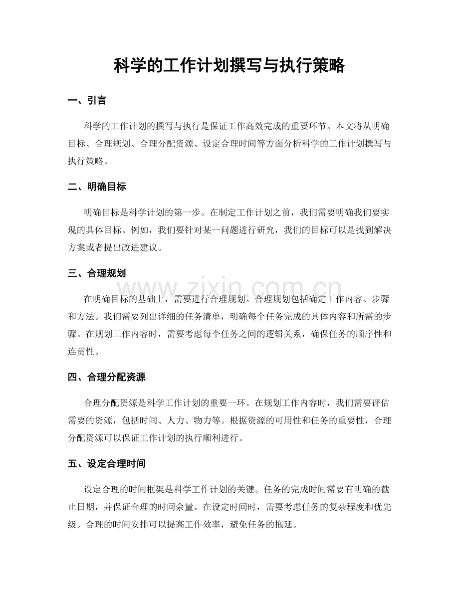 科学的工作计划撰写与执行策略.docx_第1页