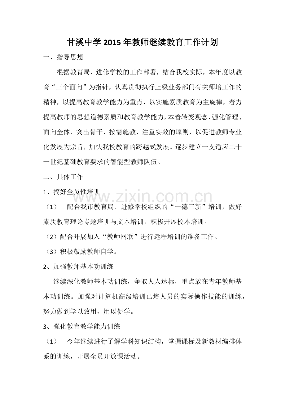 2015年教师继续教育培训计划.doc_第1页
