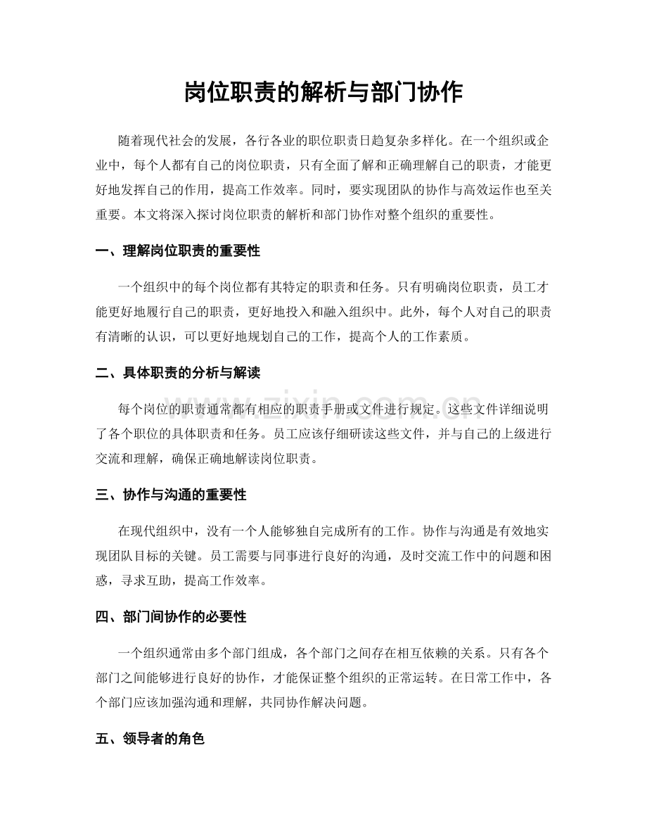 岗位职责的解析与部门协作.docx_第1页